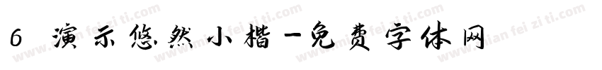 6 演示悠然小楷字体转换